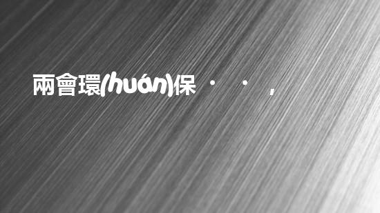 兩會環(huán)保，共促發(fā)展
